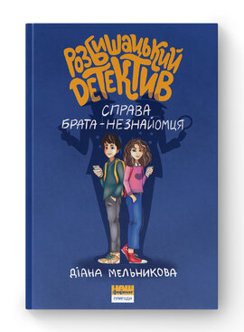 Б/в Розбишацький детектив. Справа брата-незнайомця