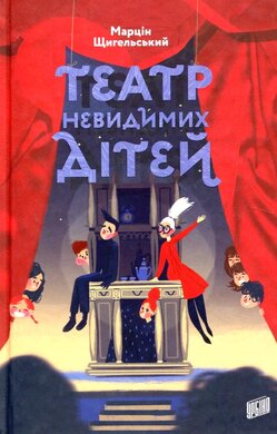 Б/в Театр невидимих дітей - хороший стан