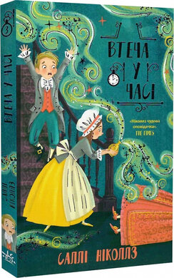 Б/в Втеча у часі. Книга 3
