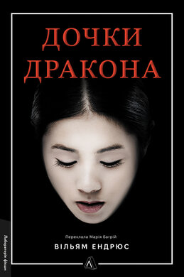 Б/в Дочки дракона