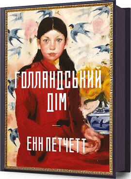 Б/в Голландський дім - середній стан