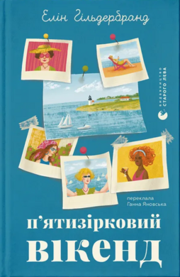 Б/в П'ятизірковий вікенд