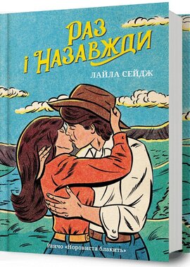 Б/в Раз і назавжди