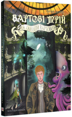 Б/в Вартові мрій. Останній Вартовий. Книга 2