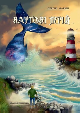 Б/в Вартові мрій. Книга 1