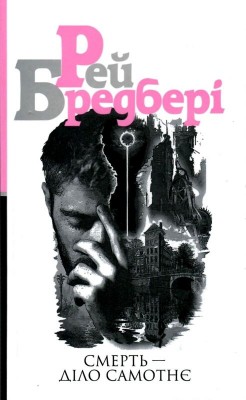Б/в Смерть – діло самотнє