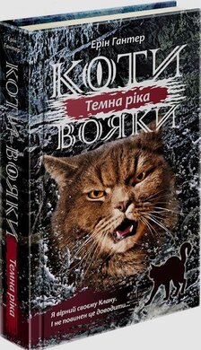 Б/в Коти-вояки. Сила трьох. Книга 2. Темна ріка - хороший стан