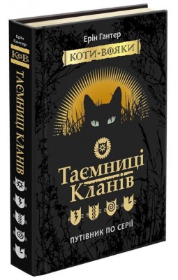 Б/в Коти-вояки. Спецвидання. Таємниці кланів. Путіник по серії