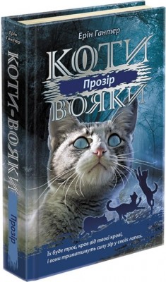 Б/в Коти-вояки. Сила трьох. Книга 1. Прозір