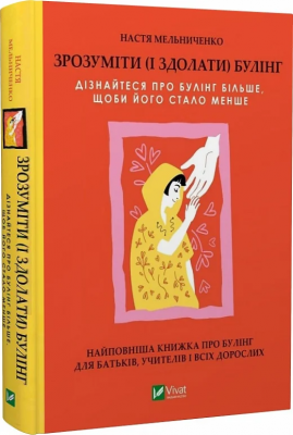 Б/в Зрозуміти (і здолати) булінг