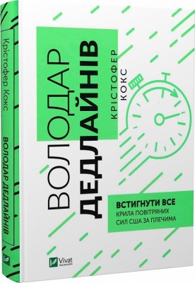 Б/в Володар дедлайнів. Встигнути все