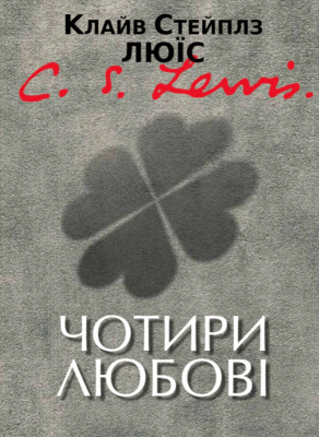Б/в Чотири любові