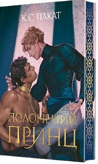 Б/в Полонений принц. Книга 1