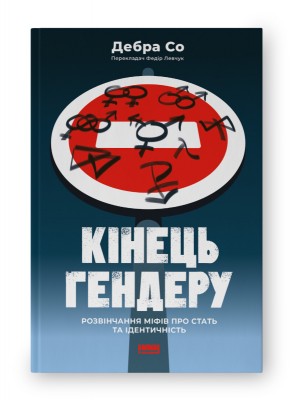 Б/в Кінець гендеру. Розвінчання міфів про стать та ідентичність