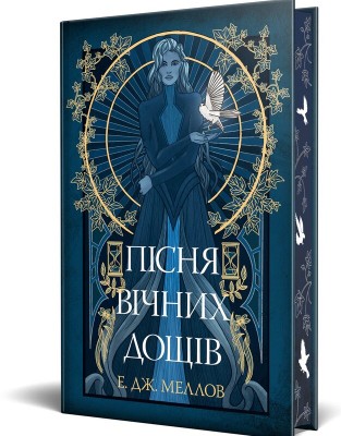 Б/в Мусаї. Книга 1. Пісня вічних дощів