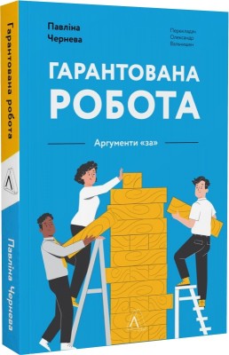 Б/в Гарантована робота. Аргументи «за»