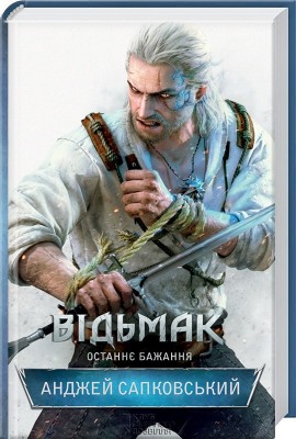 Б/в Відьмак. Книга 1. Останнє бажання - хороший стан