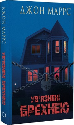 Б/в Ув’язнені брехнею