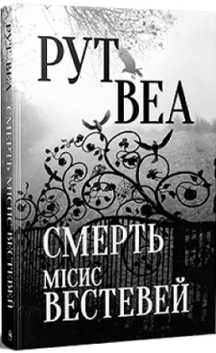 Б/в Смерть місис Вестевей
