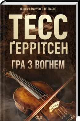 Б/в Гра з вогнем