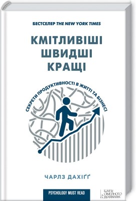 Б/в Кмітливіші, швидші, кращі. Секрети продуктивності в житті та бізнесі - хороший стан