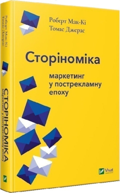 Б/в Сторіноміка: маркетинг у пострекламну епоху - хороший стан