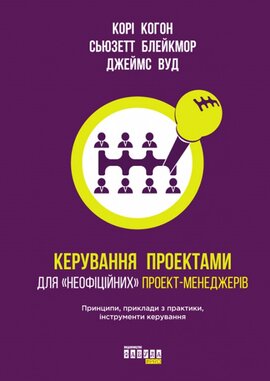 Б/в Керування проектами для «неофіційних» проект-менеджерів