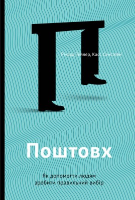 Б/в Поштовх. Як допомогти людям зробити правильний вибір