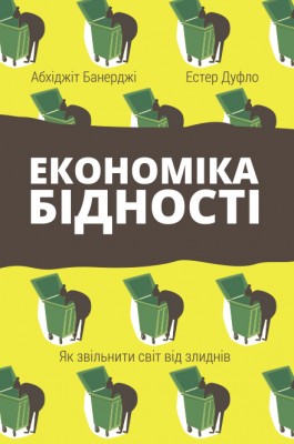 Б/в Економіка бідності. Як звільнити світ від злиднів