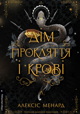 Б/в Дім Прокляття і Крові. Порядок і Хаос. Книга 1