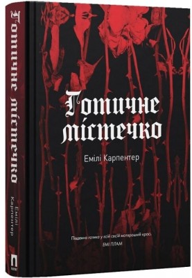 Б/в Готичне містечко