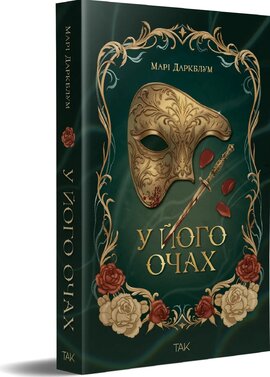 Б/в У його очах