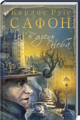 Б/в В'язень Неба. Книга 3 - середній стан