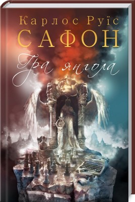 Б/в Гра янгола. Книга 2 - середній стан