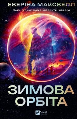 Б/в Зимова орбіта