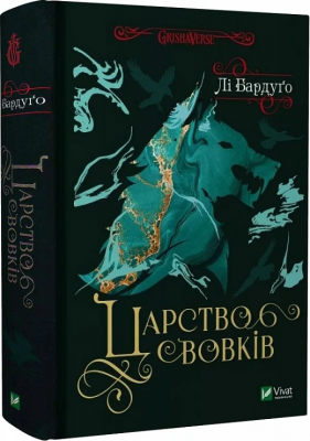 Б/в Король шрамів. Книга 2. Царство вовків - хороший стан