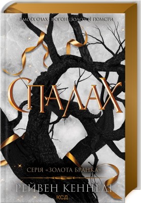 Б/в Спалах. Книга 3 - ідеальний стан