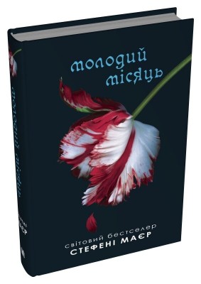 Б/в Молодий місяць. Сутінкова сага. Книга 2