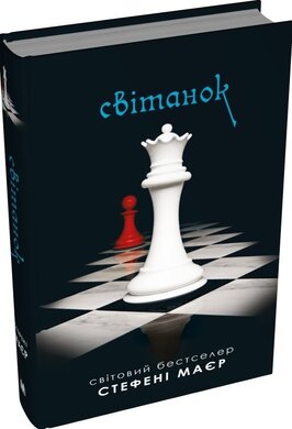 Б/в Світанок. Сутінкова сага. Книга 4