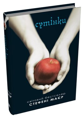 Б/в Сутінки. Сутінкова сага. Книга 1
