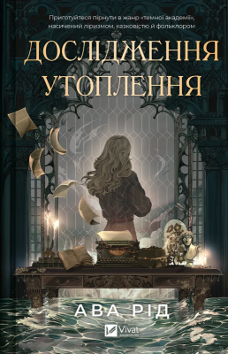 Б/в Дослідження утоплення. Книга 1