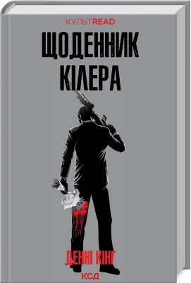 Б/в Щоденник кілера - хороший стан