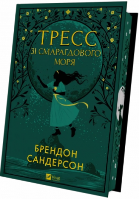 Б/в Тресс зі Смарагдового моря