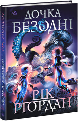 Б/в Дочка безодні