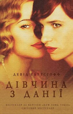 Б/в Дівчина з Данії