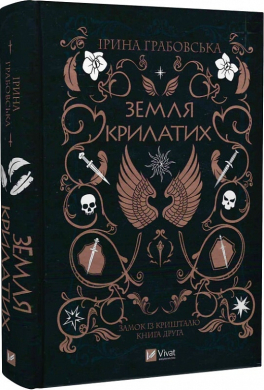 Б/в Замок із кришталю. Книга 2. Земля крилатих