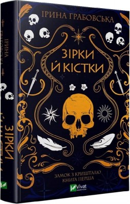 Б/в Замок із кришталю. Книга 1. Зірки й кістки - середній стан