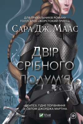 Б/в Двір срібного полум'я. Книга 4 (старе видання) - ідеальний стан