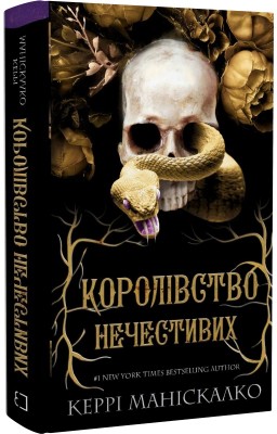 Б/в Королівство Нечестивих. Книга 1. Королівство Нечестивих - хороший стан