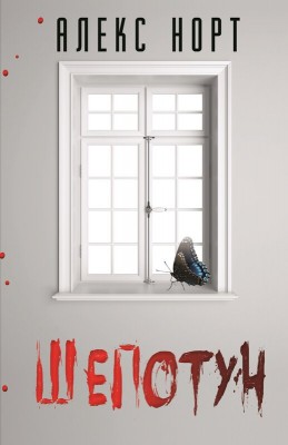 Б/в Шепотун